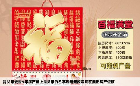 我父亲去世9年房产证上是父亲的名字现母亲改嫁现在要把房产证该