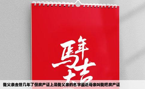 我父亲去世几年了但房产证上是我父亲的名字最近母亲叫我把房产证