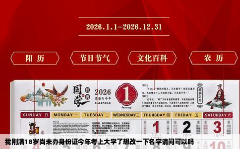 我刚满18岁尚未办身份证今年考上大学了想改一下名字请问可以吗