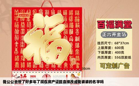 我公公去世了好多年了现在房产证能直接改成我婆婆的名字吗