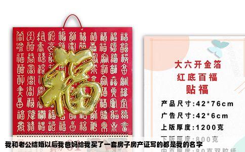 我和老公结婚以后我爸妈给我买了一套房子房产证写的都是我的名字
