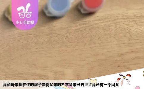 我和母亲现在住的房子是我父亲的名字父亲已去世了我还有一个同父