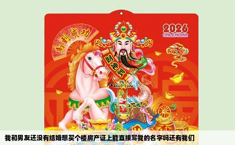我和男友还没有结婚想买个楼房产证上能直接写我的名字吗还有我们