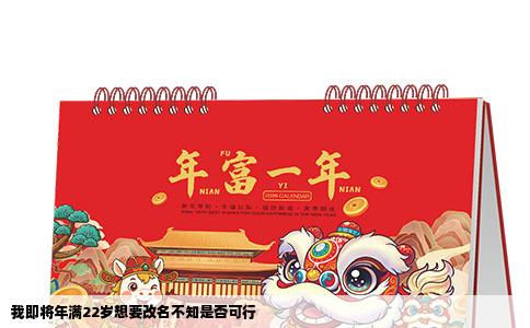 我即将年满22岁想要改名不知是否可行