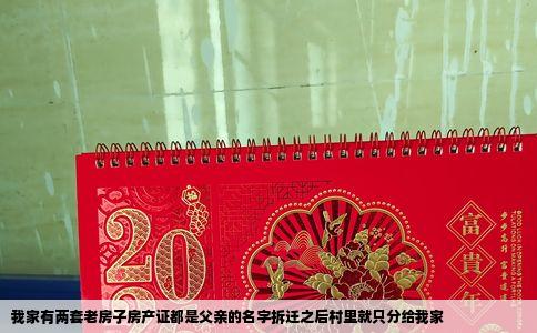 我家有两套老房子房产证都是父亲的名字拆迁之后村里就只分给我家