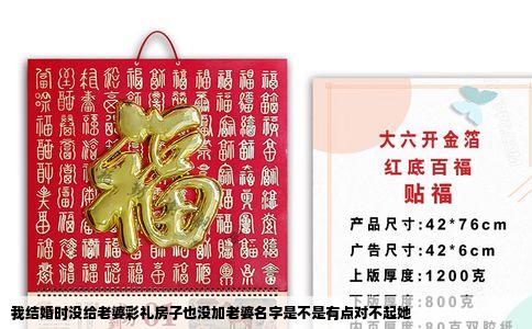 我结婚时没给老婆彩礼房子也没加老婆名字是不是有点对不起她