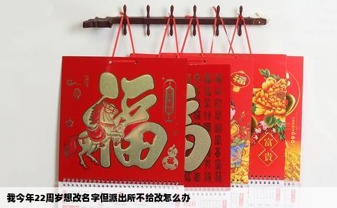 我今年22周岁想改名字但派出所不给改怎么办