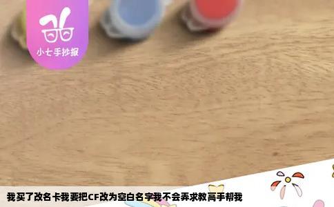 我买了改名卡我要把CF改为空白名字我不会弄求教高手帮我