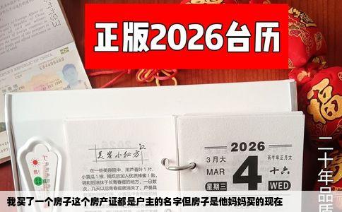 我买了一个房子这个房产证都是户主的名字但房子是他妈妈买的现在