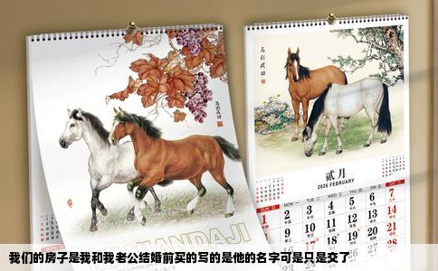 我们的房子是我和我老公结婚前买的写的是他的名字可是只是交了