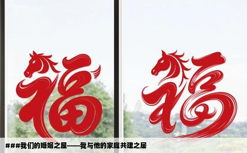 ###我们的婚姻之屋——我与他的家庭共建之居
