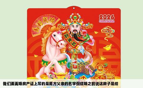 我们要离婚房产证上写的是男方父亲的名字但结婚之前说这房子是给