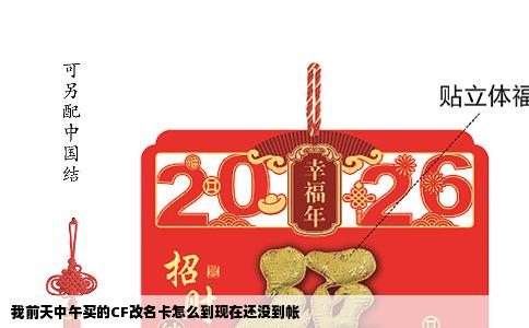 我前天中午买的CF改名卡怎么到现在还没到帐