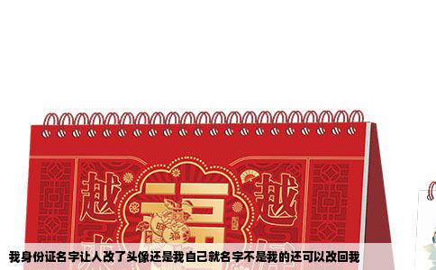我身份证名字让人改了头像还是我自己就名字不是我的还可以改回我