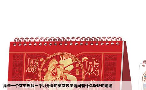 我是一个女生想起一个Li开头的英文名字请问有什么好听的谢谢