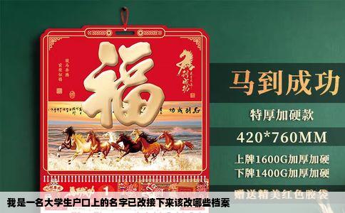 我是一名大学生户口上的名字已改接下来该改哪些档案