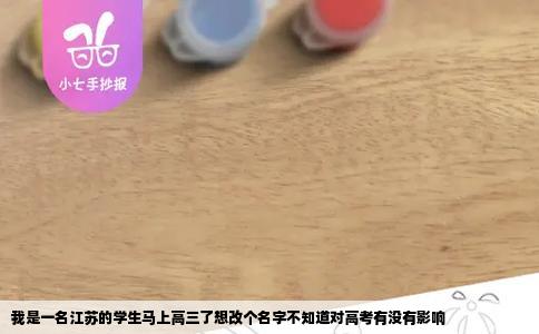 我是一名江苏的学生马上高三了想改个名字不知道对高考有没有影响