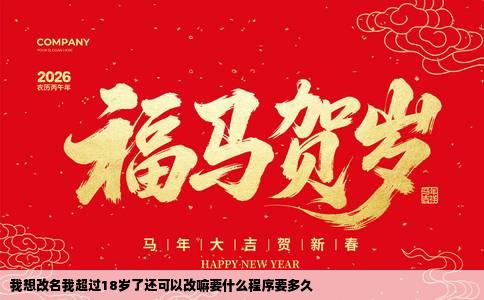 我想改名我超过18岁了还可以改嘛要什么程序要多久