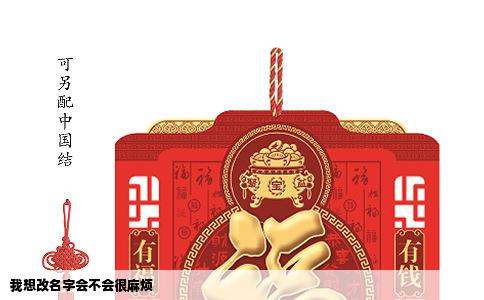 我想改名字会不会很麻烦