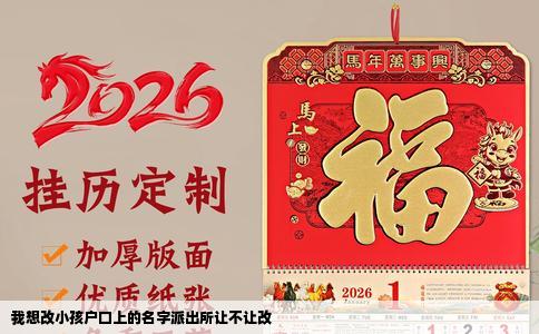 我想改小孩户口上的名字派出所让不让改