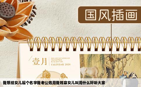 我想给女儿起个名字我老公姓周我姓容女儿叫周什么好听大家