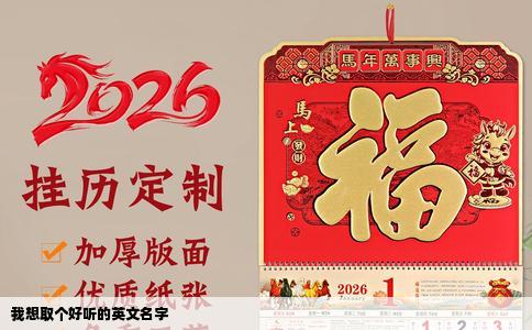 我想取个好听的英文名字