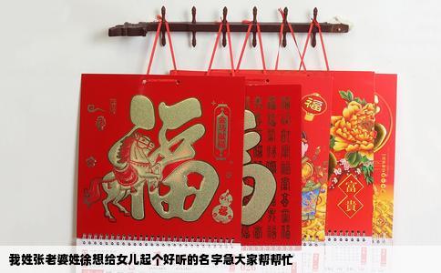 我姓张老婆姓徐想给女儿起个好听的名字急大家帮帮忙