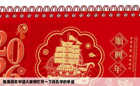 我要改名字请大家帮忙写一下改名字的申请