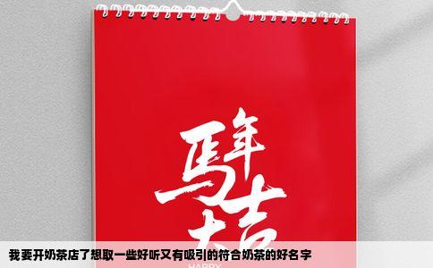 我要开奶茶店了想取一些好听又有吸引的符合奶茶的好名字