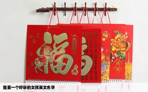 我要一个好听的女孩英文名字