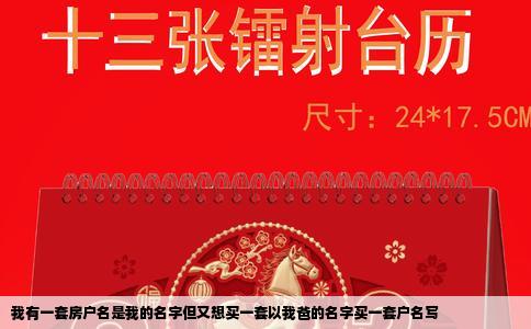 我有一套房户名是我的名字但又想买一套以我爸的名字买一套户名写