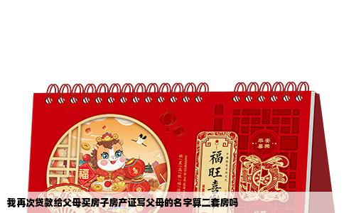 我再次贷款给父母买房子房产证写父母的名字算二套房吗