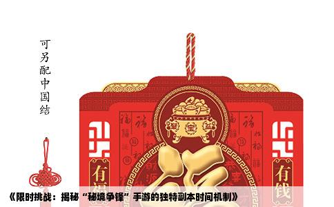 《限时挑战：揭秘“秘境争锋”手游的独特副本时间机制》