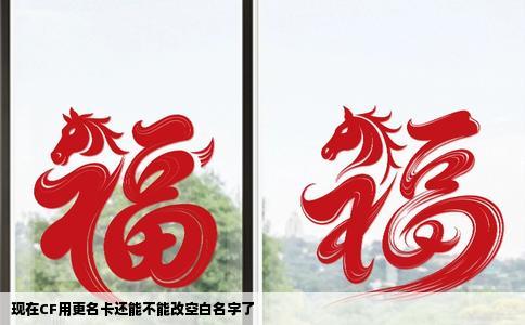 现在CF用更名卡还能不能改空白名字了