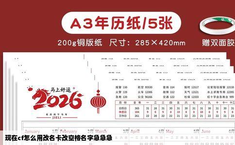 现在cf怎么用改名卡改空格名字急急急