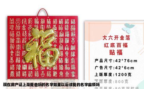 现在房产证上是我爸妈的名字如果以后该我的名字麻烦吗