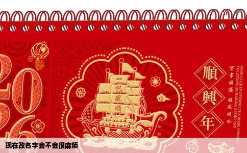 现在改名字会不会很麻烦