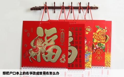 想把户口本上的名字改成曾用名怎么办