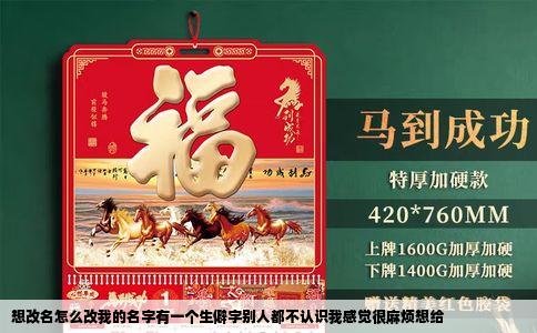 想改名怎么改我的名字有一个生僻字别人都不认识我感觉很麻烦想给