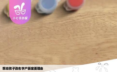 想给孩子改名字户籍室要理由