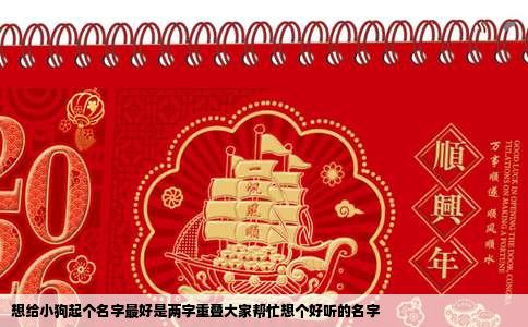 想给小狗起个名字最好是两字重叠大家帮忙想个好听的名字