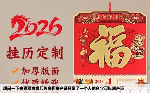 想问一下夫妻双方婚后购房但房产证只写了一个人的名字可以房产证