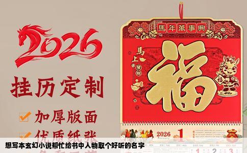 想写本玄幻小说帮忙给书中人物取个好听的名字