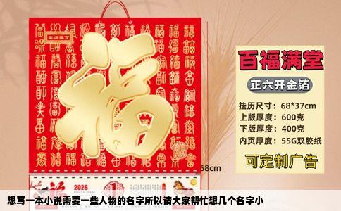 想写一本小说需要一些人物的名字所以请大家帮忙想几个名字小