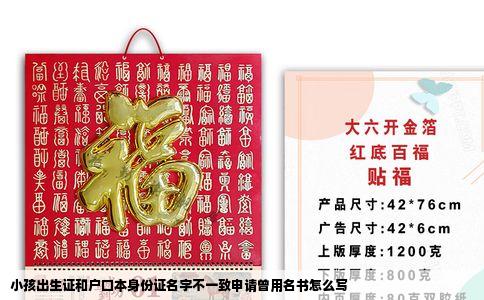 小孩出生证和户口本身份证名字不一致申请曾用名书怎么写