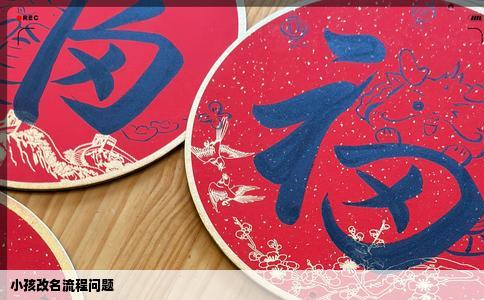 小孩改名流程问题