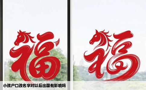 小孩户口改名字对以后出国有影响吗