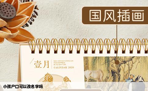 小孩户口可以改名字吗