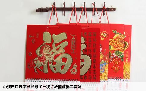 小孩户口名字已经改了一次了还能改第二次吗