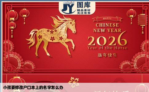 小孩要修改户口本上的名字怎么办